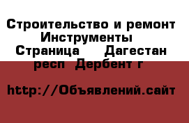 Строительство и ремонт Инструменты - Страница 5 . Дагестан респ.,Дербент г.